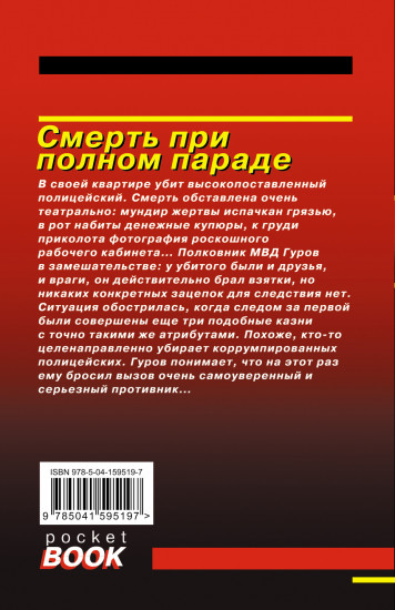 Смерть при полном параде