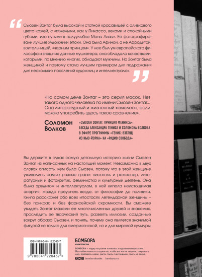 Сьюзен Зонтаг. Женщина, которая изменила культуру XX века