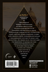Алиби. Искусство обмана - Фото 1