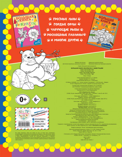 Большая книга раскрасок с животными