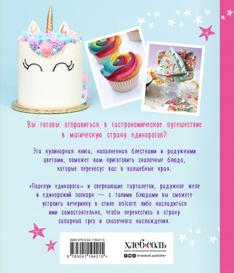 Единороги. Кулинарная книга