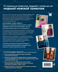 Искусство мужского вязания. Трикотажная одежда. Классическая или крутая. Первое практическое пособие - Фото 1