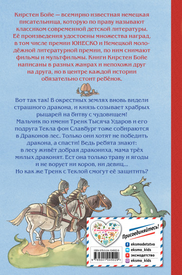 Как Тренк спас дракона
