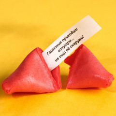 Печенье с предсказанием «8» - Фото 1