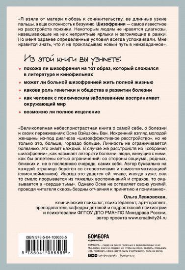 Притворяясь нормальной. История девушки, живущей с шизофренией