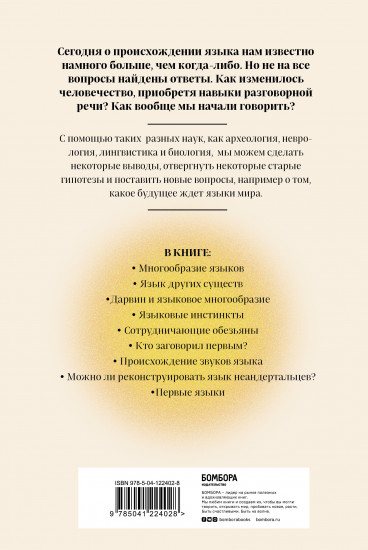 Рассвет языка. Путь от обезьяньей болтовни к человеческому слову: история о том, как мы начали говорить