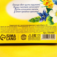 Чай чёрный с тропическими фруктами «С днём 8 марта» - Фото 4