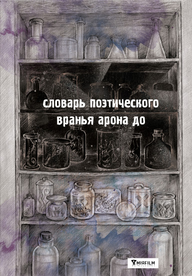 Поселения. Словарь поэтического вранья Арона До
