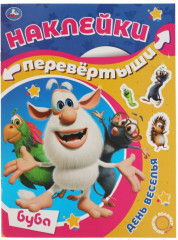 Большая активити-перевёртыш с наклейками «Буба. Приключения Бубы/День веселья» - Фото 1