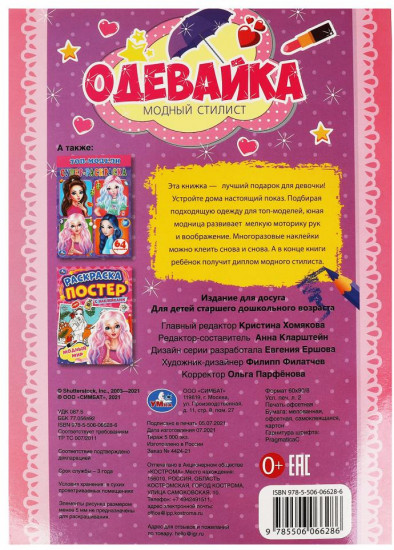 Активити-одевайка «Модный стилист»