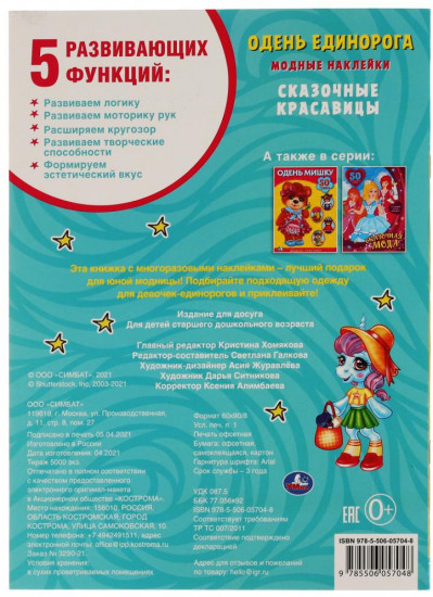 Активити «Одень единорога. Сказочные красавицы» 