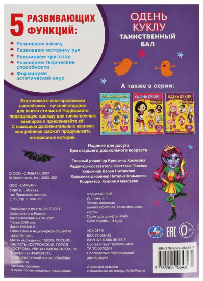 Активити «Одень куклу. Таинственный бал»