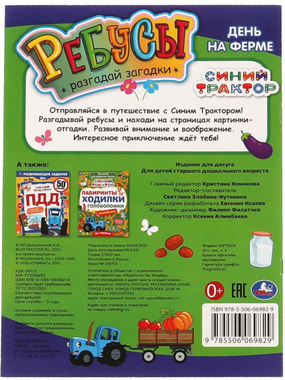 Активити с ребусами «Синий трактор. День на ферме»