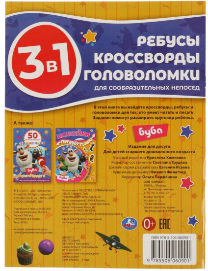 Активити 3 в 1 «Буба. Для сообразительных непосед»