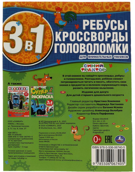 Активити 3 в 1 «Синий трактор. Для внимательных умников»