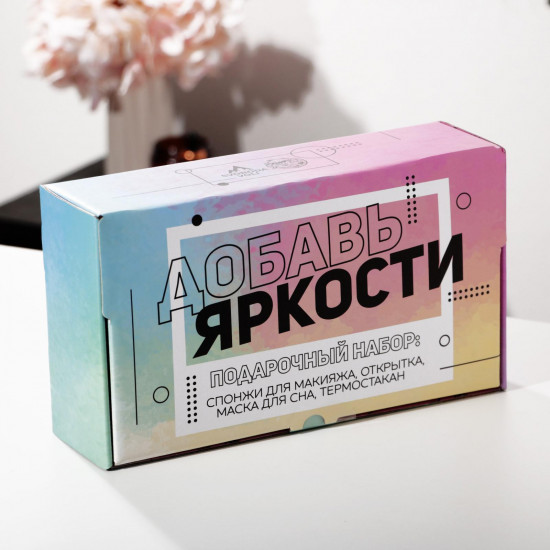 Набор подарочный «Добавь яркости»
