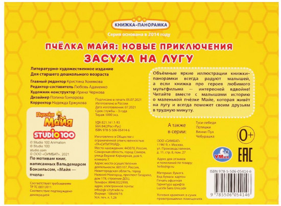 Книжка-панорамка «Засуха на лугу»