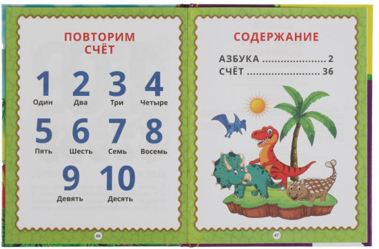 Книга «Азбука динозавров»