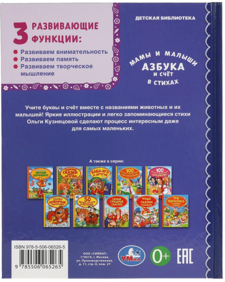 Азбука и счёт в стихах «Мамы и малыши»