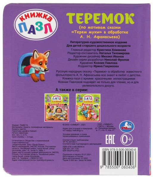Книга-пазл «Теремок» | Книга-пазл | УМка | Фото 1