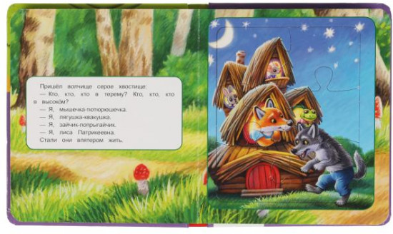 Книга-пазл «Теремок»