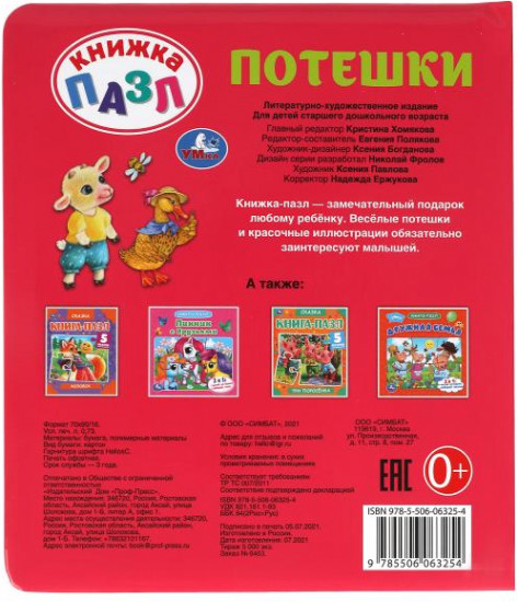 Книга-пазл «Потешки»