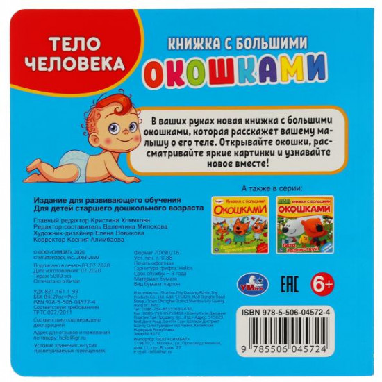 Книга с большими окошками «Тело человека»