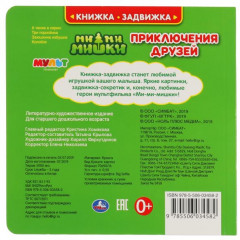 Книжка-задвижка «Ми-ми-мишки. Приключения друзей» - Фото 1