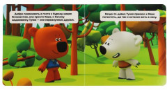 Книжка-задвижка «Ми-ми-мишки. Приключения друзей» - Фото 2
