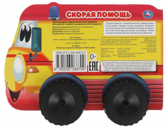 Книга с пластиковыми колёсами «Скорая помощь»