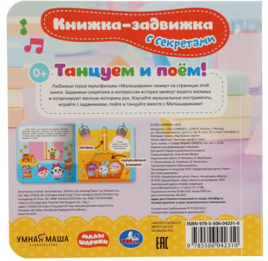 Книжка-задвижка с секретами «Малышарики. Танцуем и поём!»