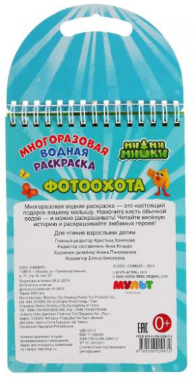 Водная раскраска «Ми-Ми-Мишки. Фотоохота»