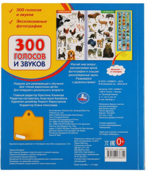 Озвученная книга «300 голосов и звуков»