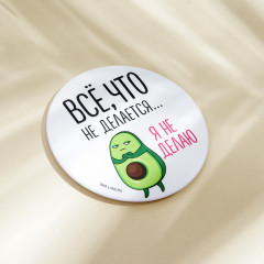 Зеркало косметическое «Всё, что не делается...я не делаю» - Фото 1