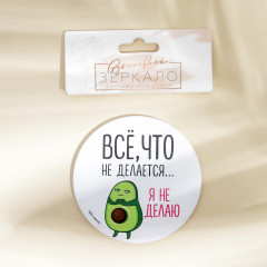 Зеркало косметическое «Всё, что не делается...я не делаю» - Фото 2