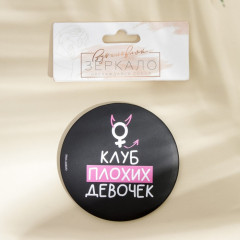 Зеркало косметическое «Клуб плохих девочек» - Фото 2