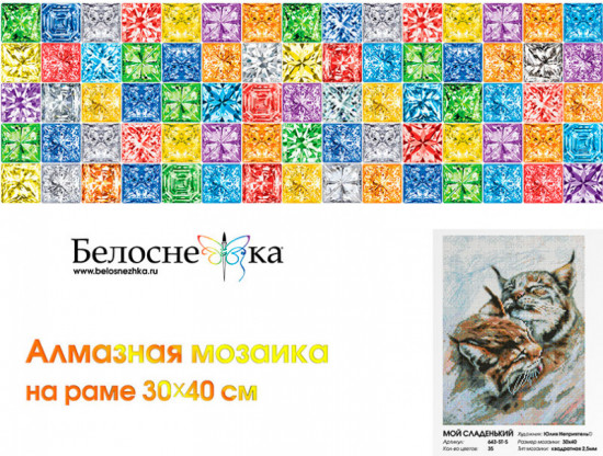 Мозаика алмазная «Мой сладенький!»
