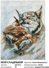 Мозаика алмазная «Мой сладенький!» - Фото 2