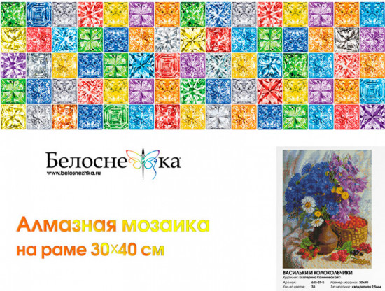 Мозаика алмазная «Васильки и колокольчики»
