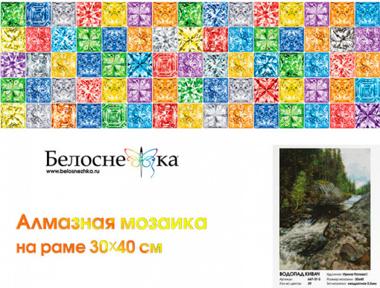 Мозаика алмазная «Водопад Кивач»