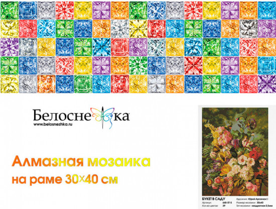 Мозаика алмазная «Букет в саду»