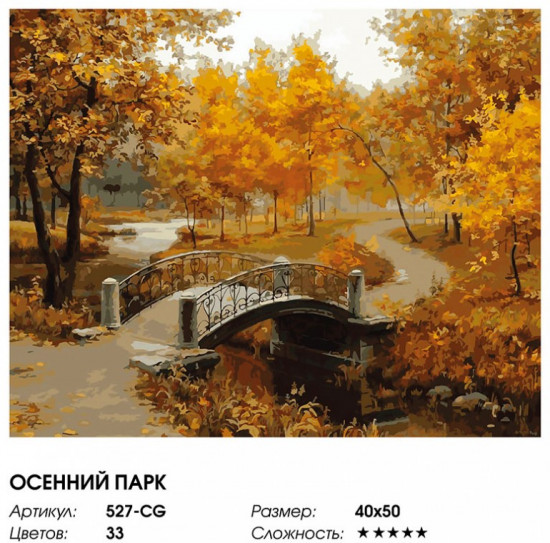 Картина по номерам «Осенний парк»