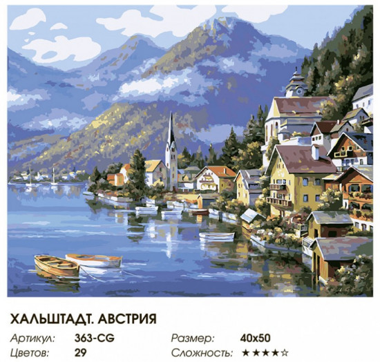 Картина по номерам «Хальштадт. Австрия»