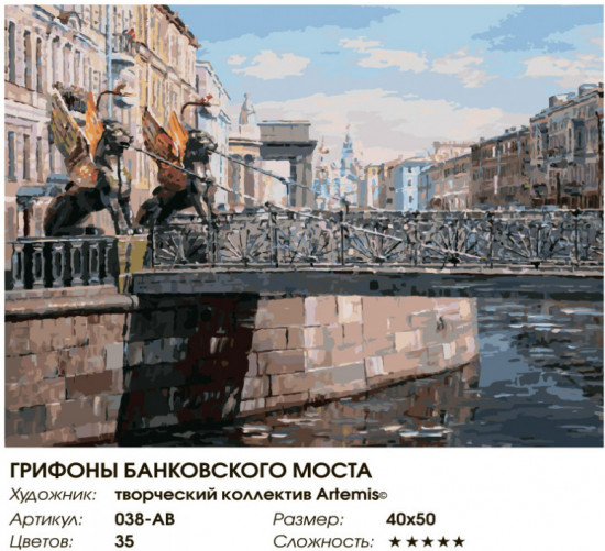 Картина по номерам «Грифоны Банковского моста»