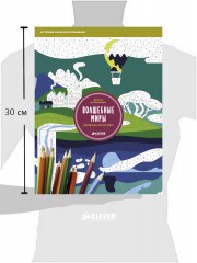 Раскраска-антистресс. Волшебные миры - Фото 1