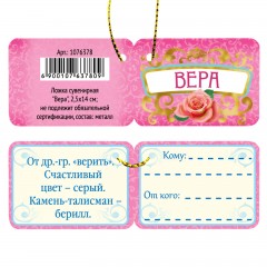 Ложка сувенирная «Вера» - Фото 4