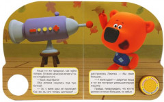 Маленькое приключение. Ми-ми-мишки - Фото 1