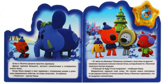 Зимнее приключение. Ми-ми-мишки