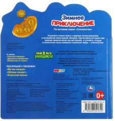 Зимнее приключение. Ми-ми-мишки - Фото 4