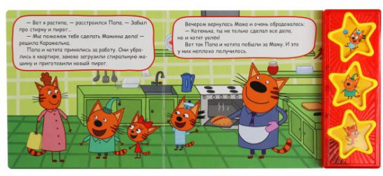 Папа за маму. Три Кота